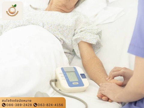 ศูนย์รับดูแลผู้สูงอายุ ดูแลผู้ป่วยติดเตียง