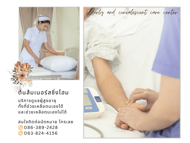 ต้นส้มเนอร์สซิ่งโฮม ดูแลผู้สูงอายุ